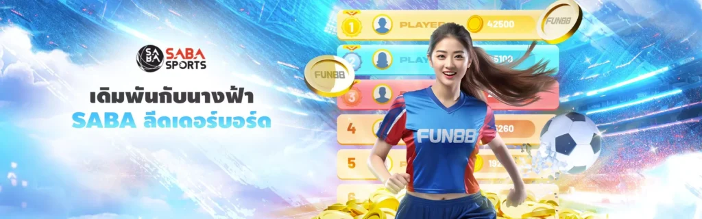 Fun88 แพลตฟอร์มเกมพนันออนไลน์ยอดนิยมไม่มีขีดจำกัดของนักพนัน