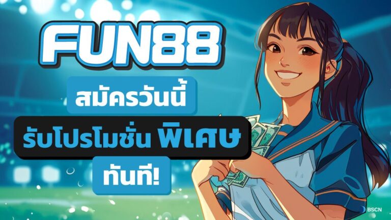 Fun88 สมัครเปิดประตูสู่โอกาสทำเงินเริ่มเดิมพันเกมพนันออนไลน์