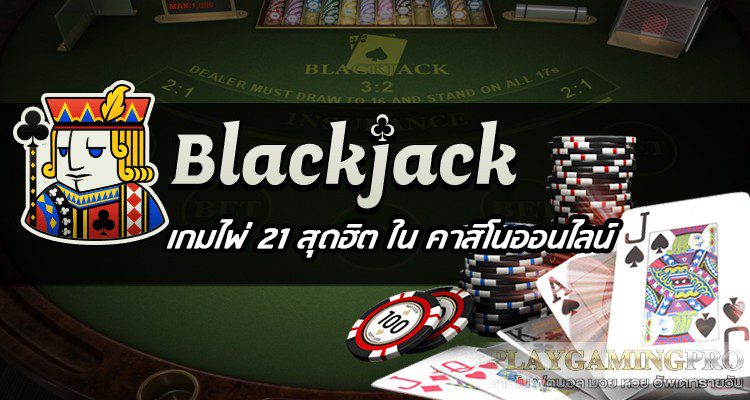 เล่นแบล็คแจ็คสด Fun88 สร้างประสบการณ์ในการทำเงินจากการเล่นเกมไพ่อย่างมืออาชีพ