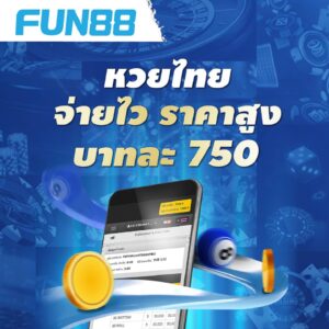 หวยไทยจ่ายไว