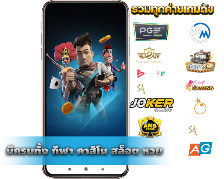 เว็บตรง ครบทุกค่าย